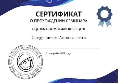 Сертификат о прохождении семинара по оценке битых автомобилей